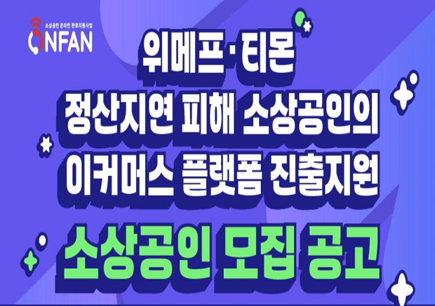 티메프 소상공인 지원 620X436.png