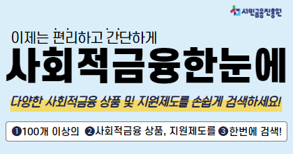 사회적금융한눈에 홍보배너 이미지(420x222) - 복사본.png