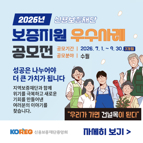 보증지원 우수사례 공모